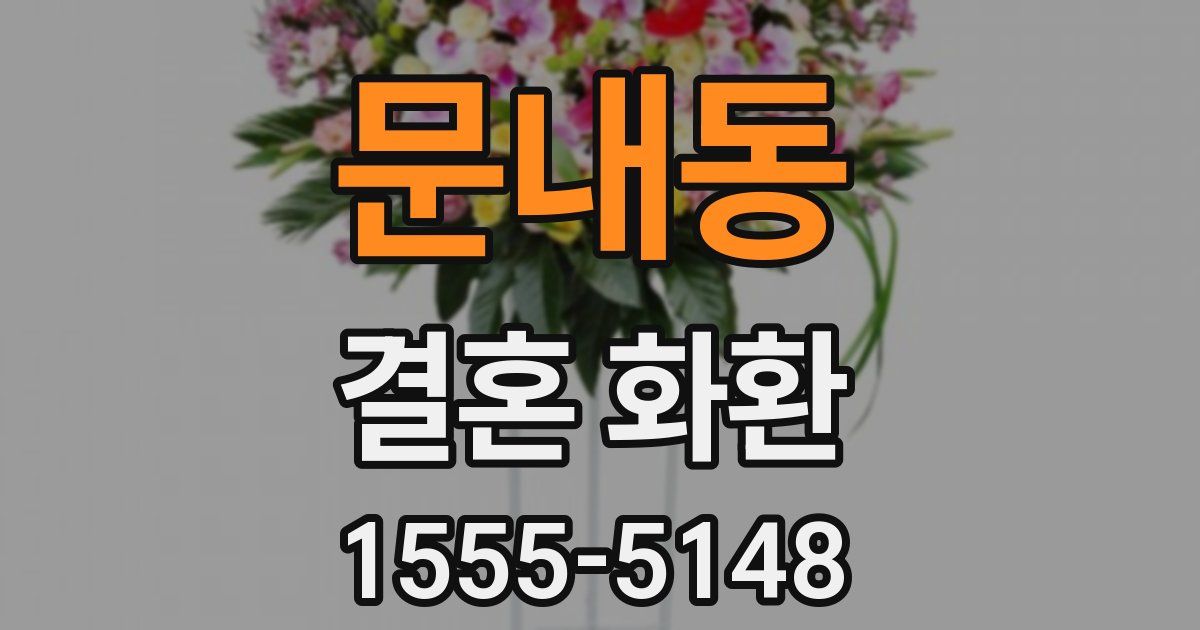 문내동 결혼 화환