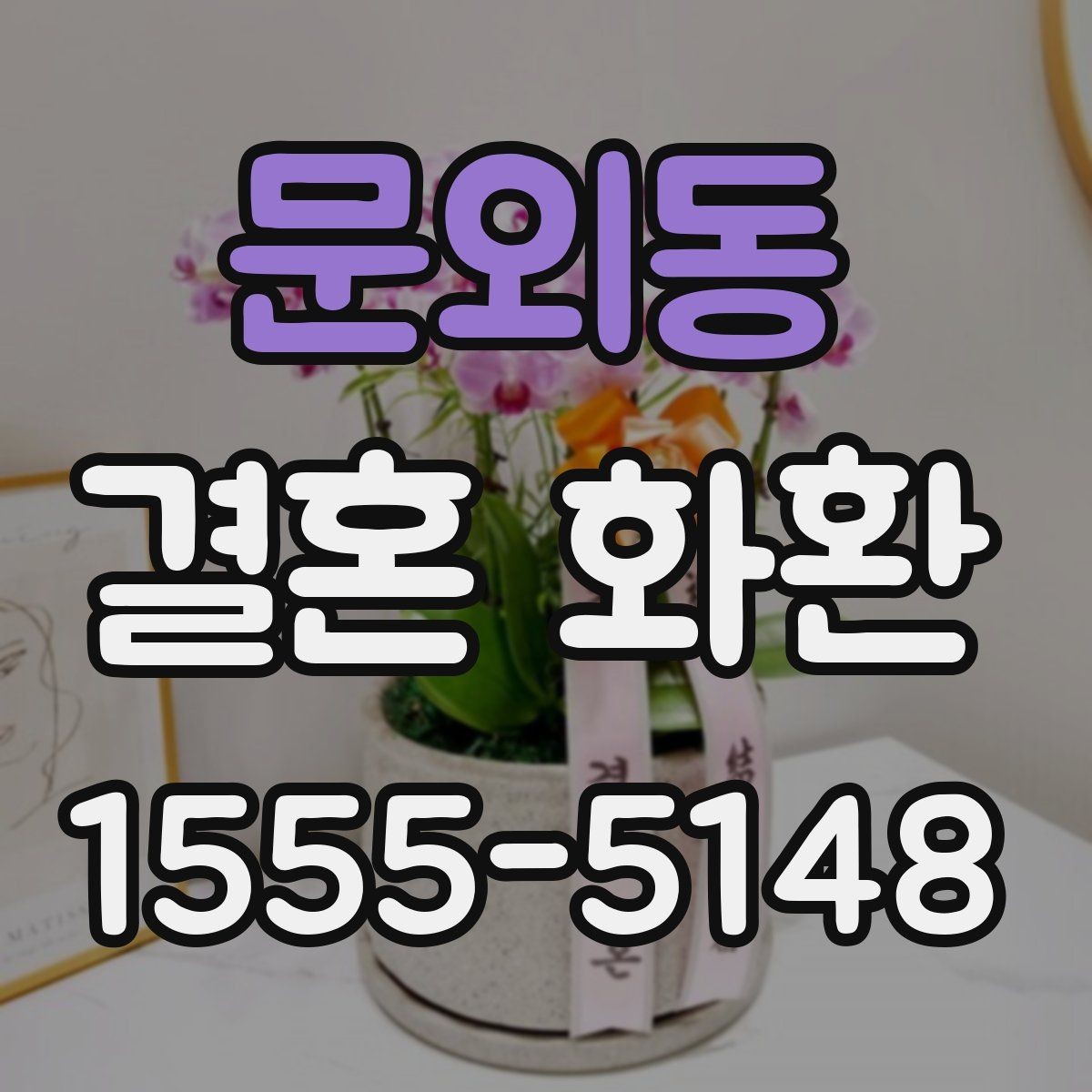 문외동 결혼 화환 간단하게 주문하는 절차 정리