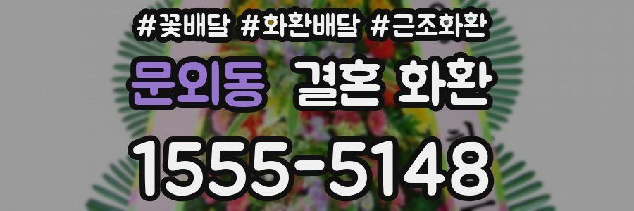 문외동 결혼 화환