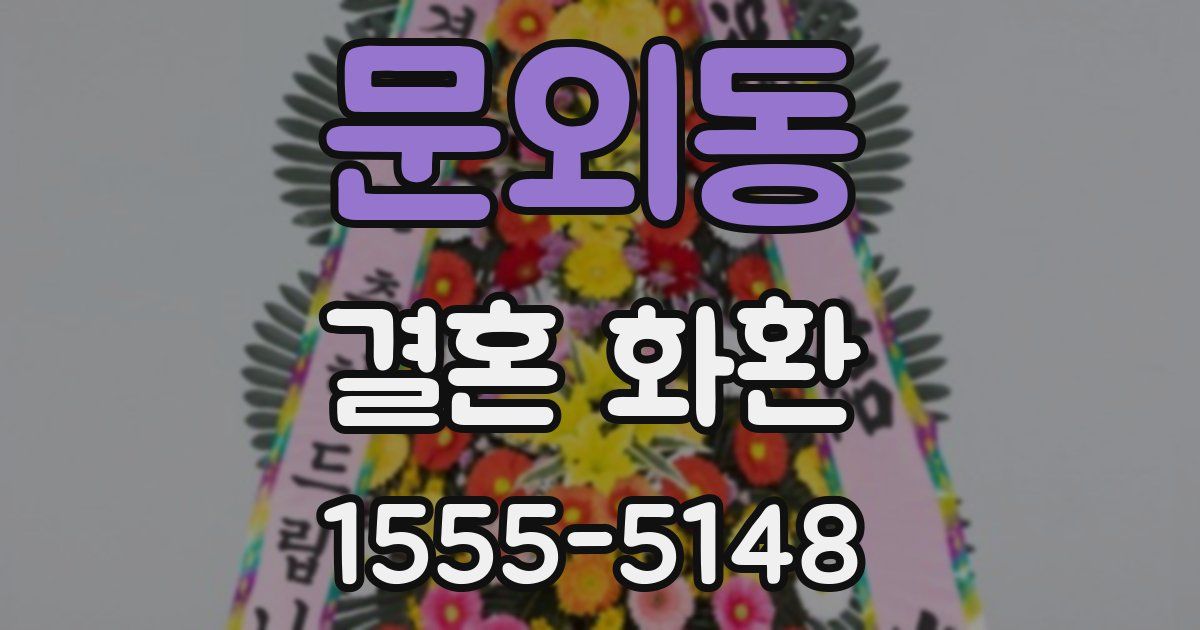 문외동 결혼 화환