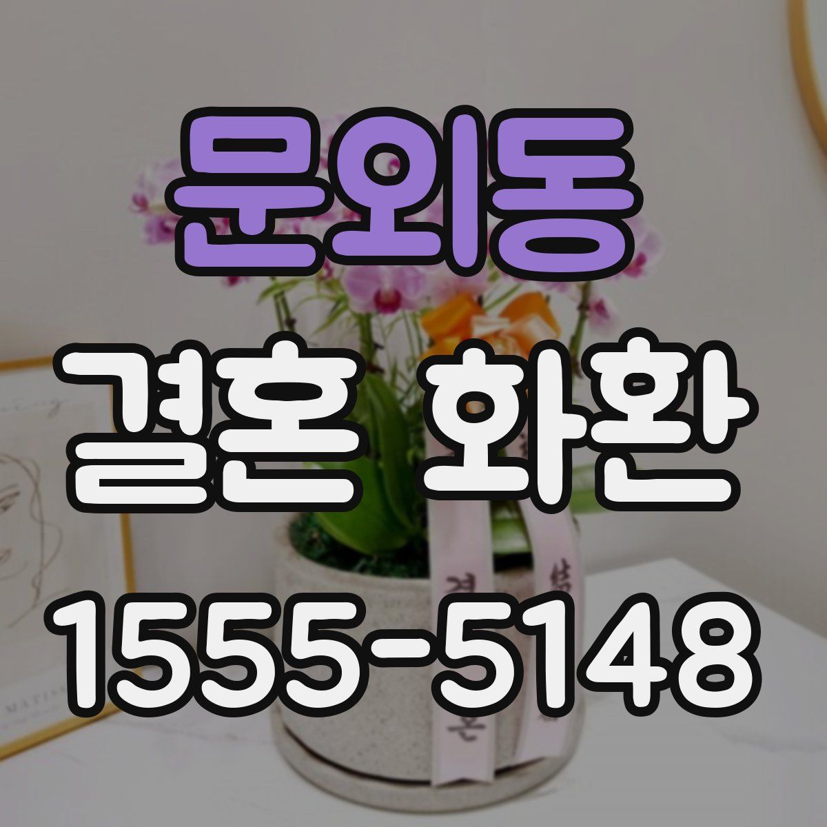 문외동 결혼 화환