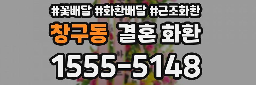 창구동 결혼 화환