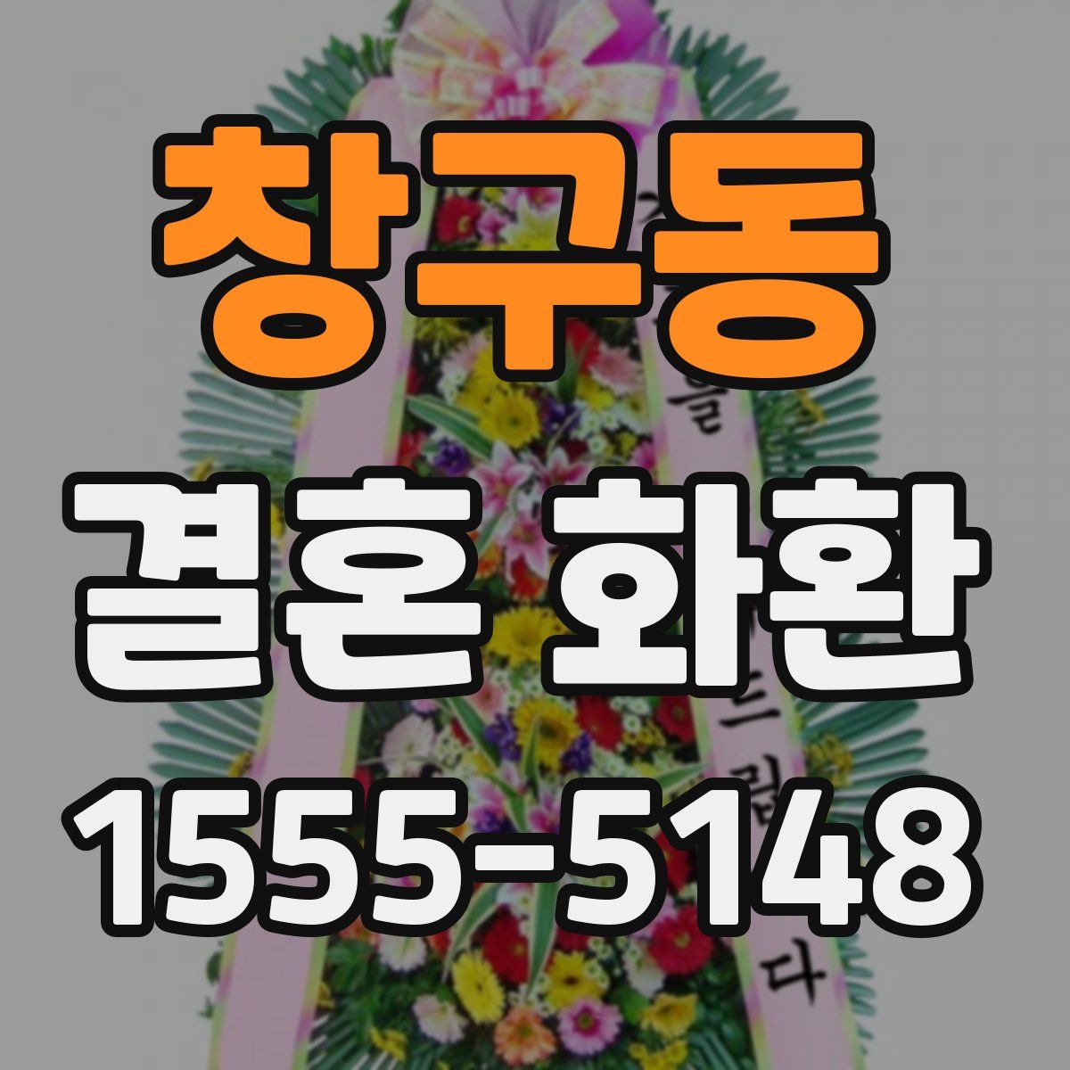 창구동 결혼 화환