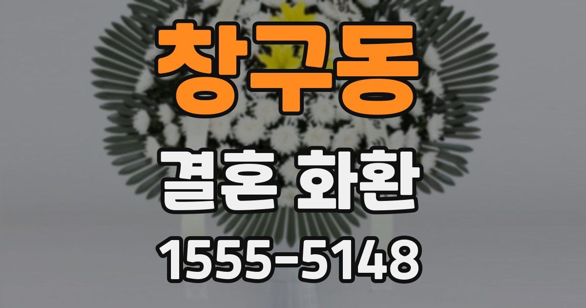 창구동 결혼 화환