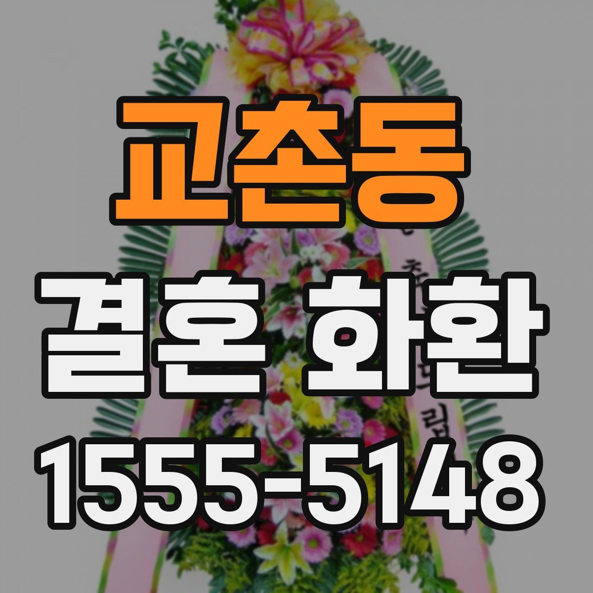 교촌동 결혼 화환