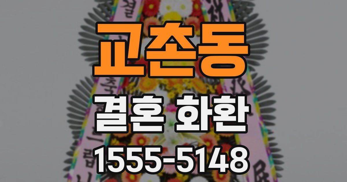 교촌동 결혼 화환