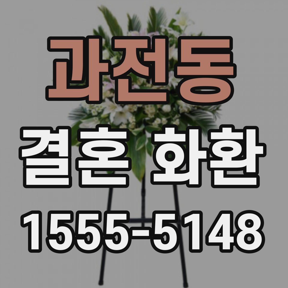 과전동 결혼 화환 준비 시 현장 상황을 고려하는 법