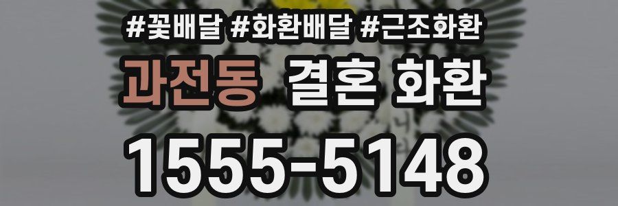 과전동 결혼 화환