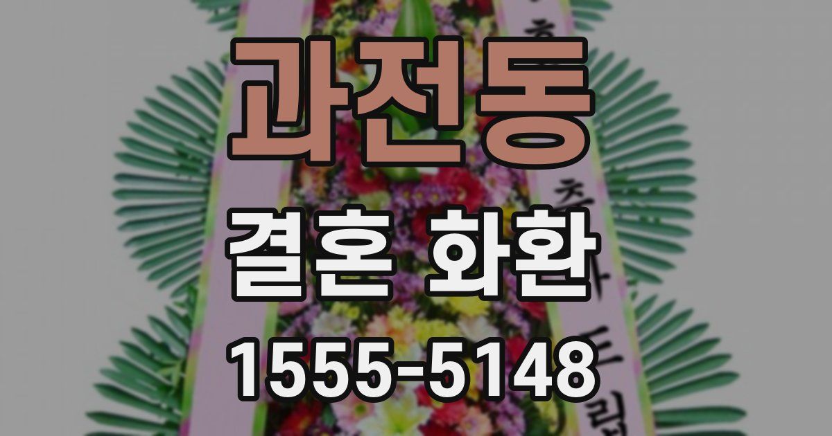 과전동 결혼 화환