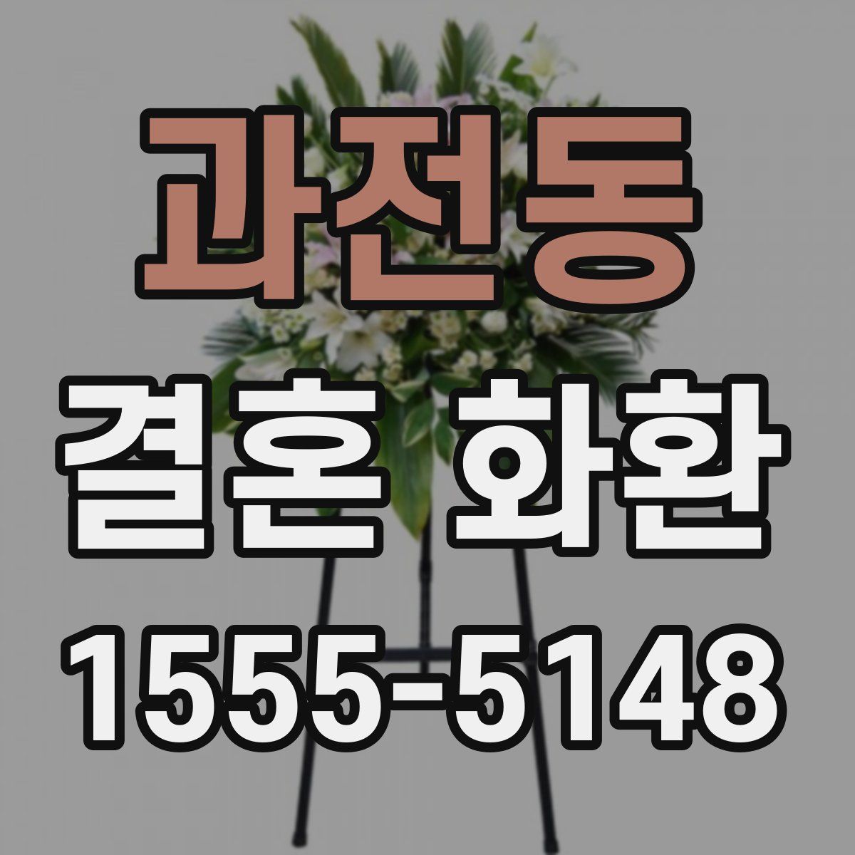 과전동 결혼 화환
