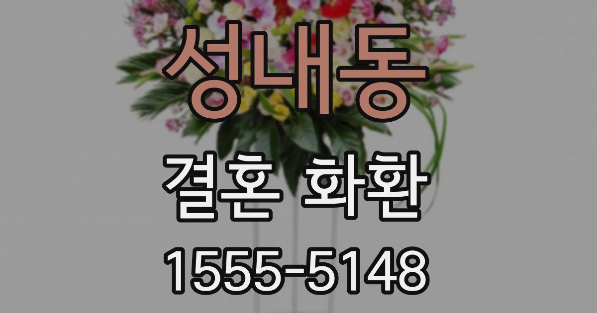 성내동 결혼 화환