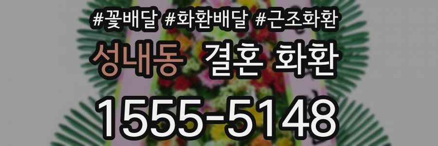 성내동 결혼 화환