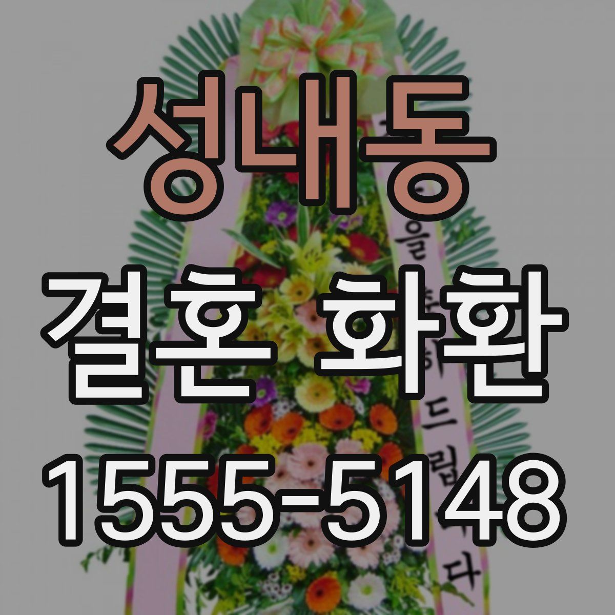 성내동 결혼 화환
