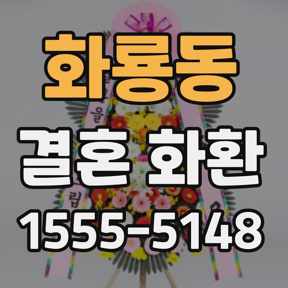 화룡동 결혼 화환 가격 차이는 어디서 생길까