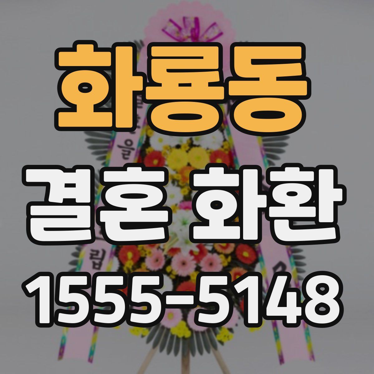 화룡동 결혼 화환