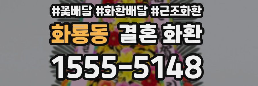 화룡동 결혼 화환