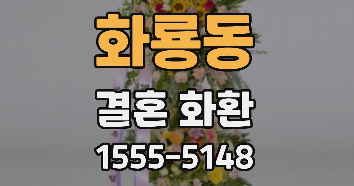 화룡동 결혼 화환