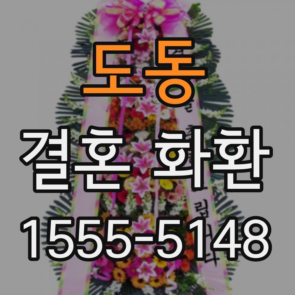 도동 결혼 화환 주문 과정에서 생기는 궁금증