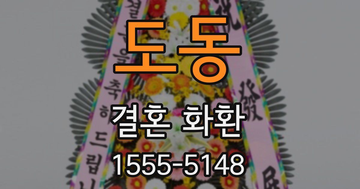 도동 결혼 화환