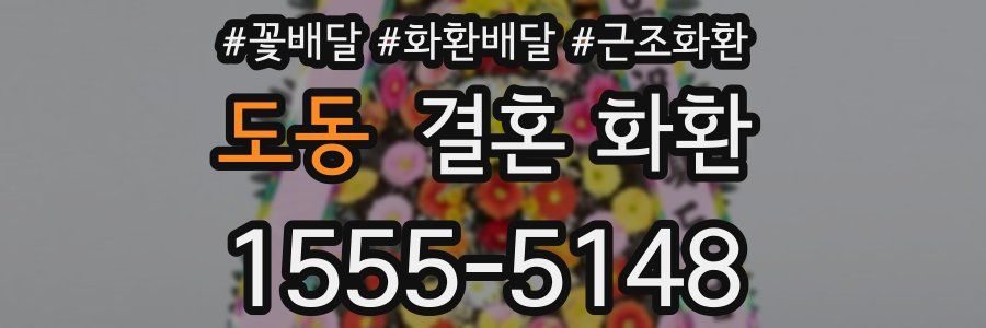 도동 결혼 화환