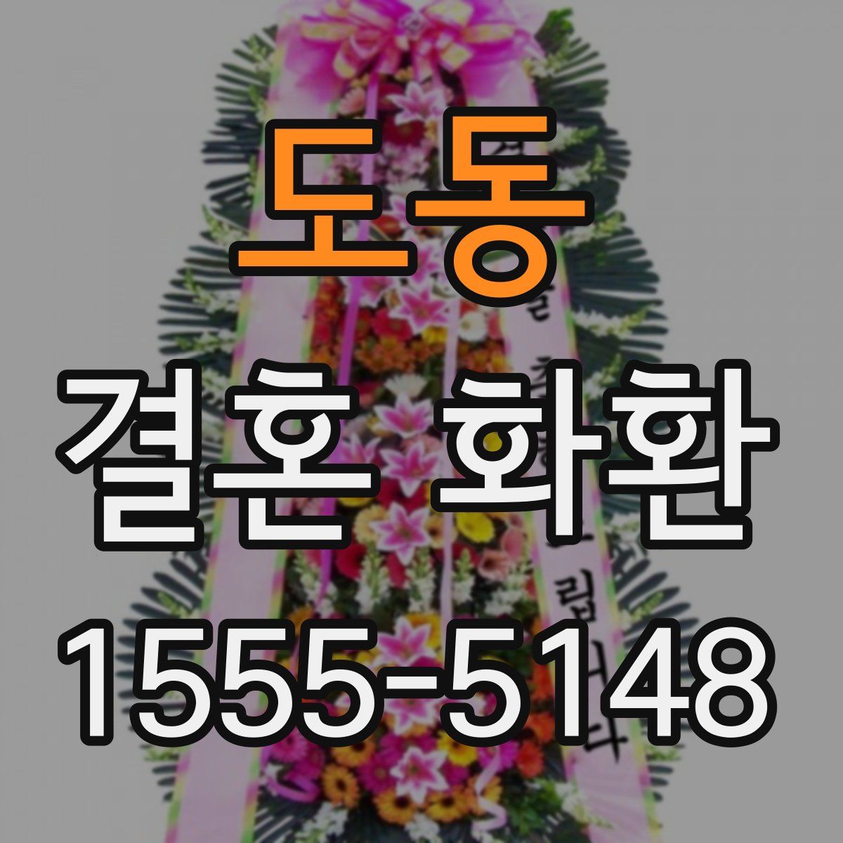 도동 결혼 화환