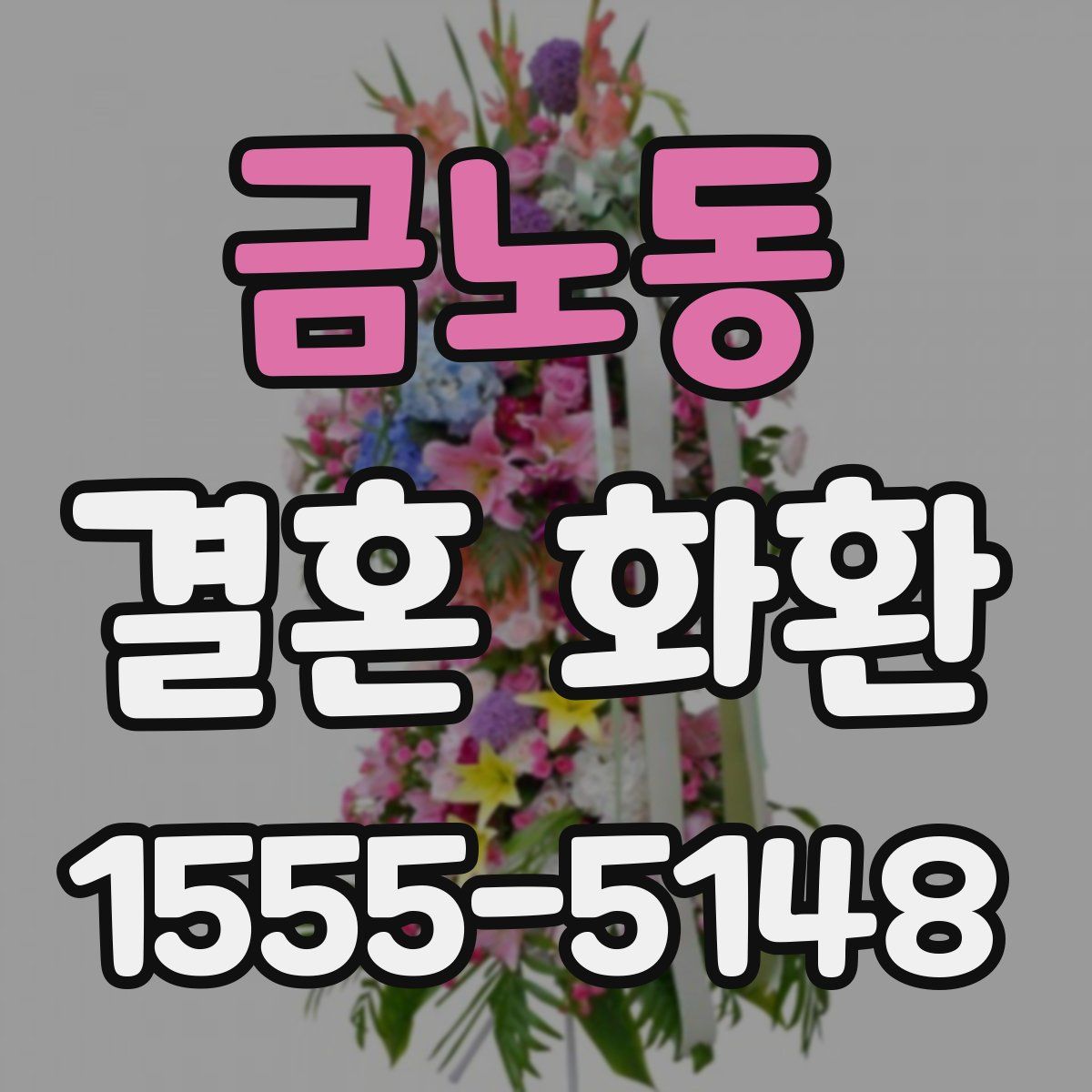 금노동 결혼 화환