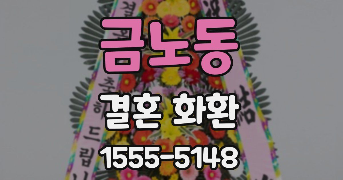 금노동 결혼 화환