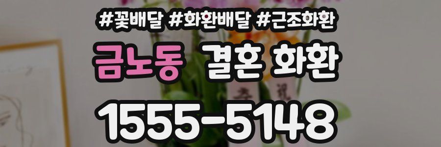 금노동 결혼 화환