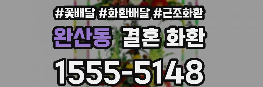 완산동 결혼 화환