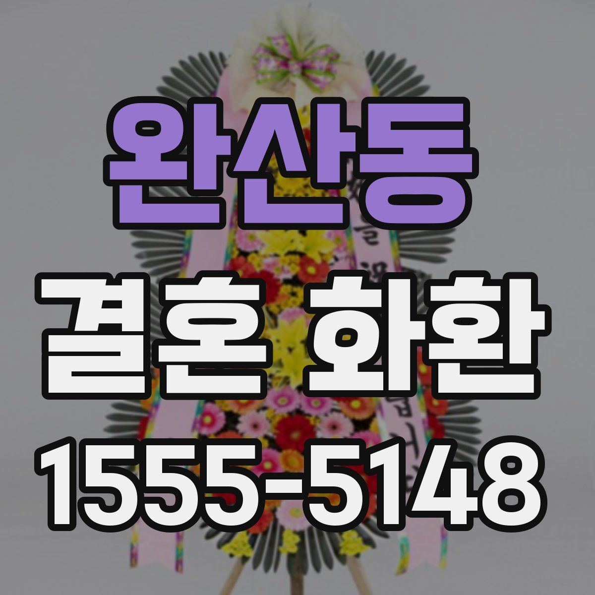완산동 결혼 화환