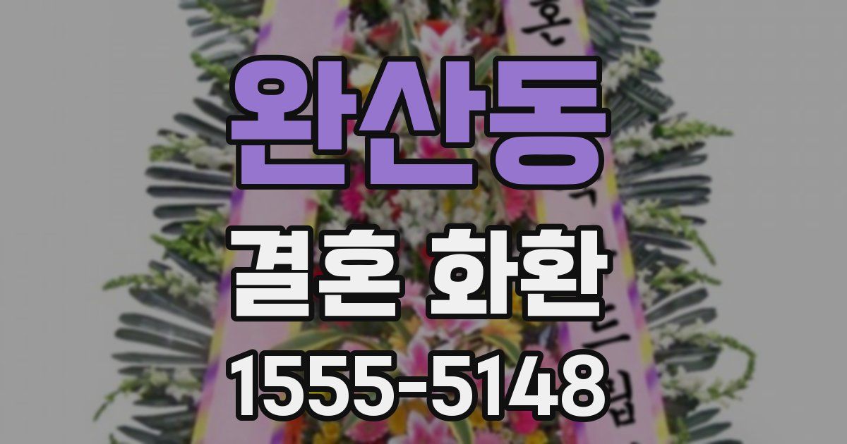 완산동 결혼 화환