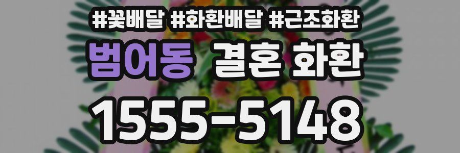 범어동 결혼 화환