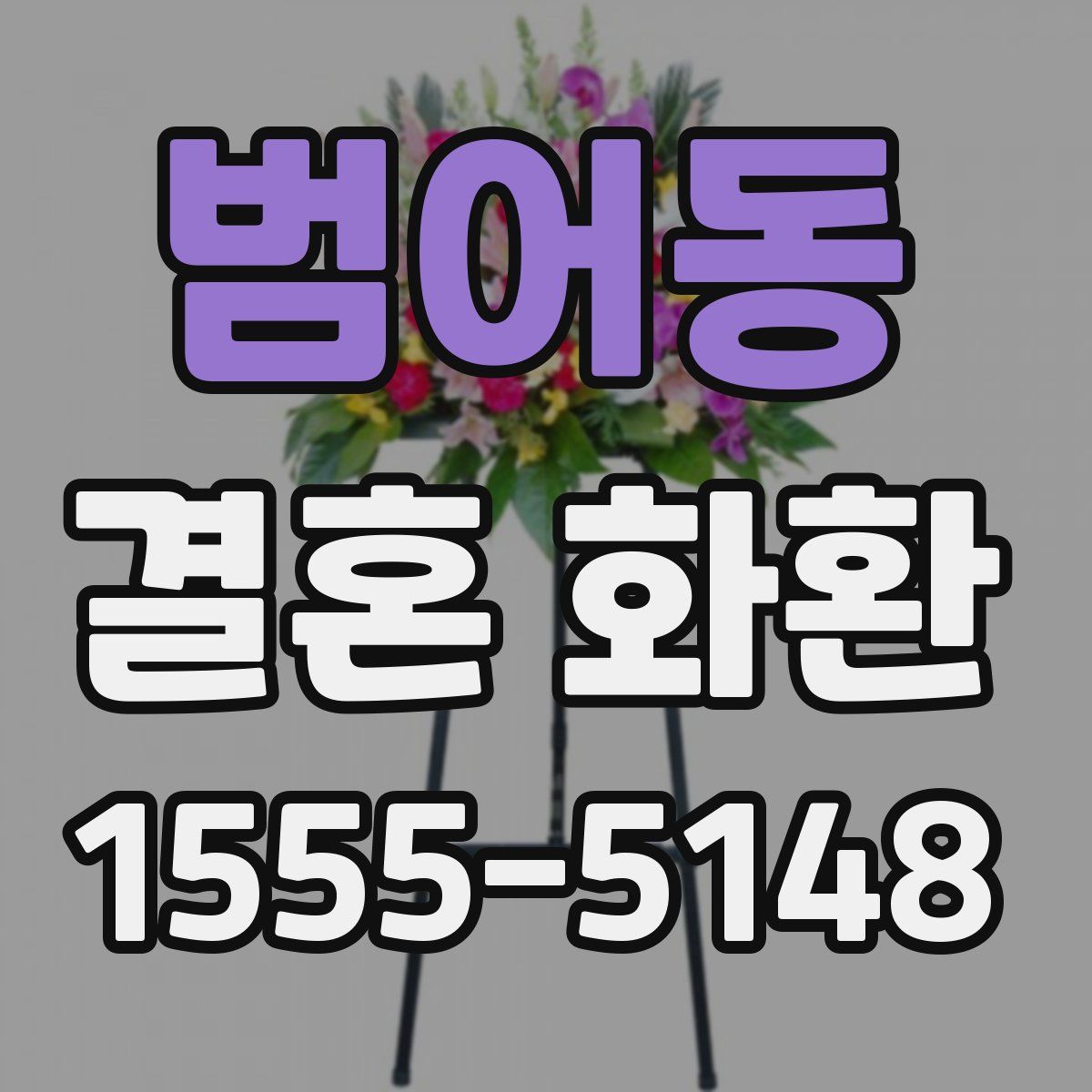 범어동 결혼 화환