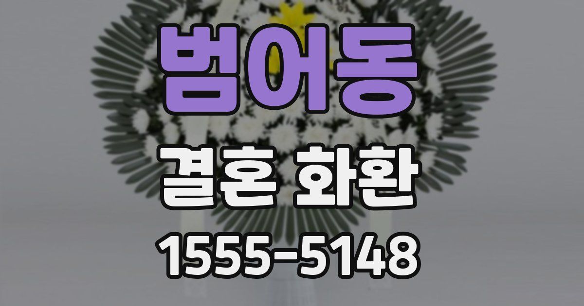 범어동 결혼 화환