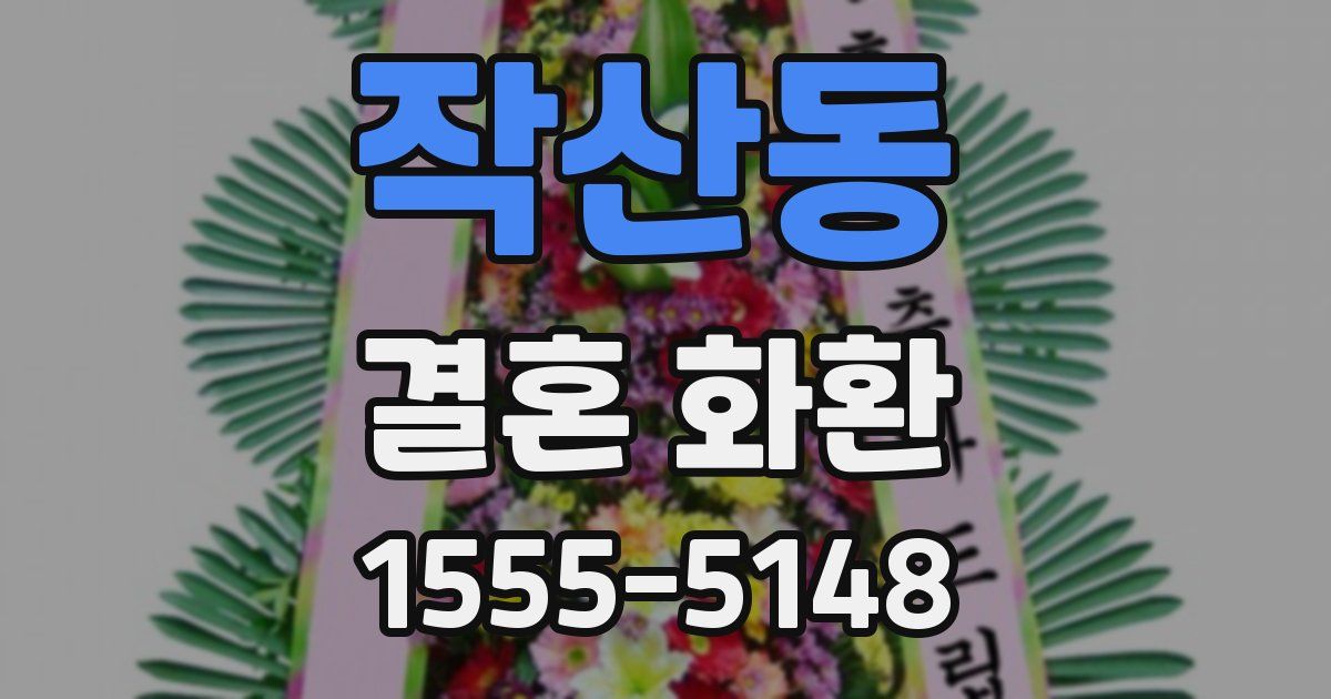 작산동 결혼 화환