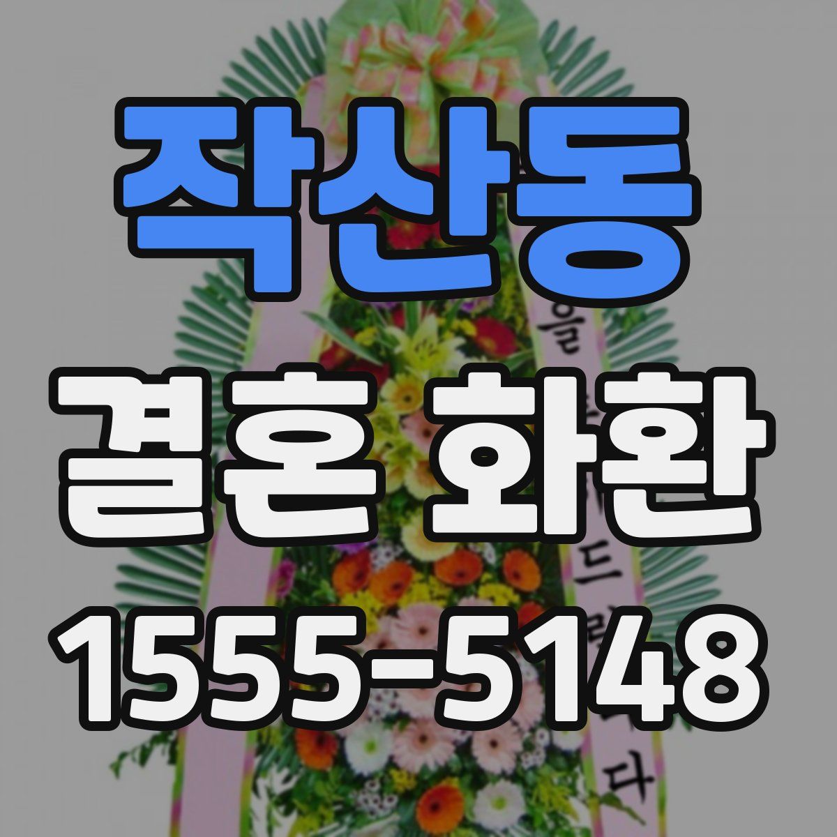 작산동 결혼 화환