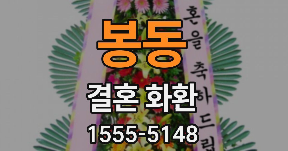 봉동 결혼 화환