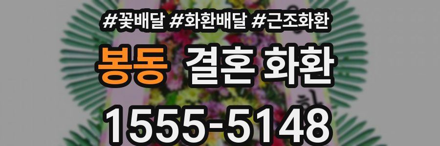 봉동 결혼 화환