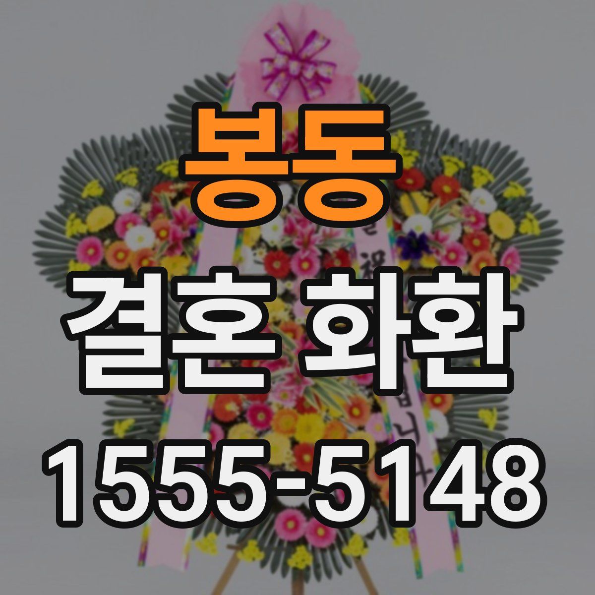 봉동 결혼 화환