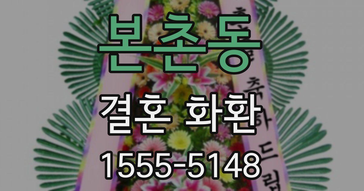 본촌동 결혼 화환