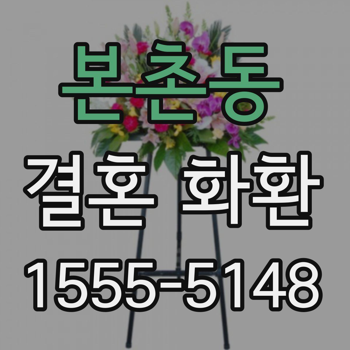 본촌동 결혼 화환