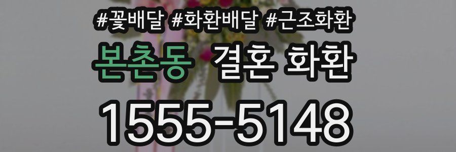 본촌동 결혼 화환