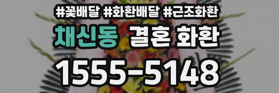 채신동 결혼 화환