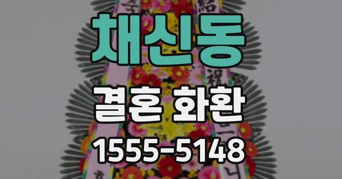 채신동 결혼 화환