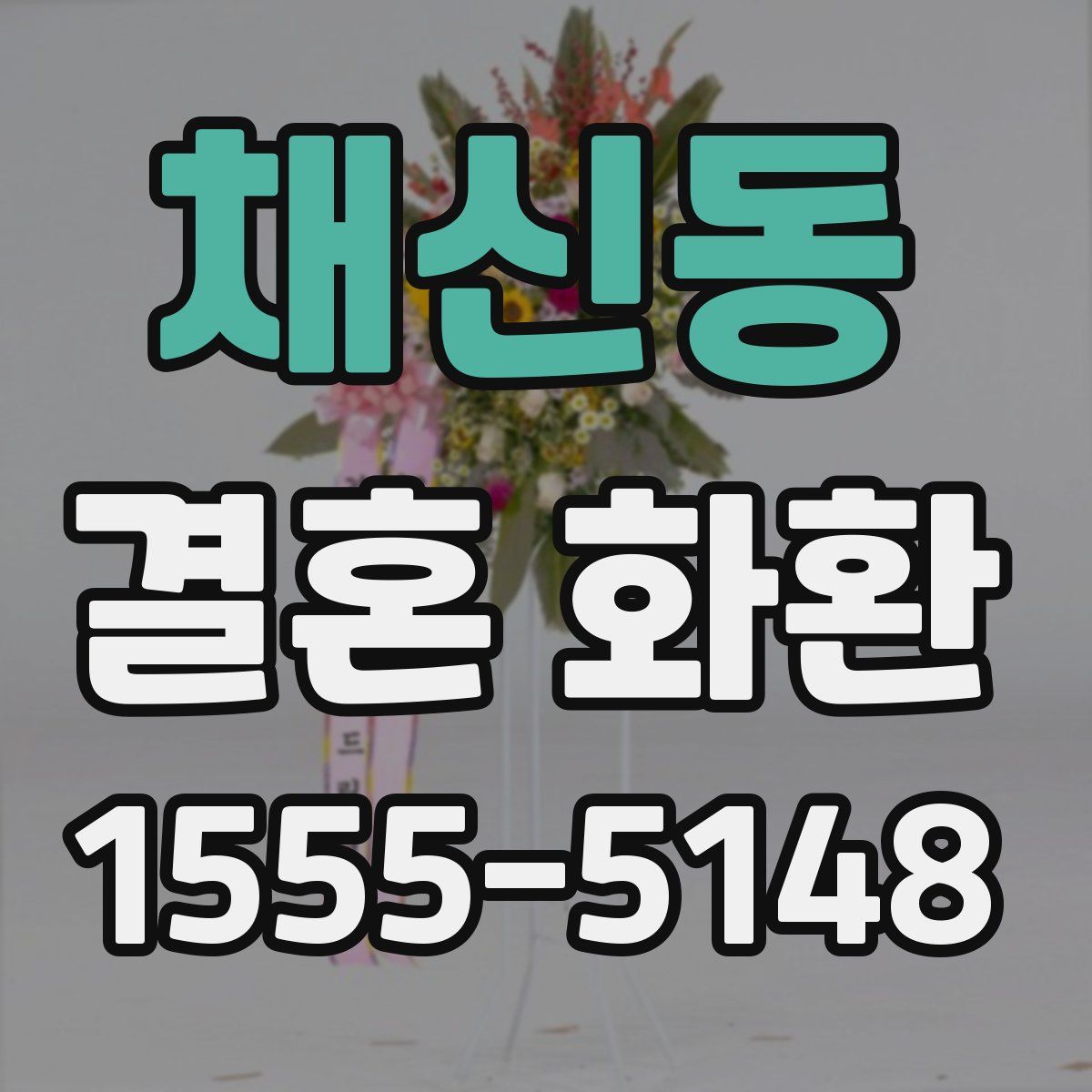 채신동 결혼 화환