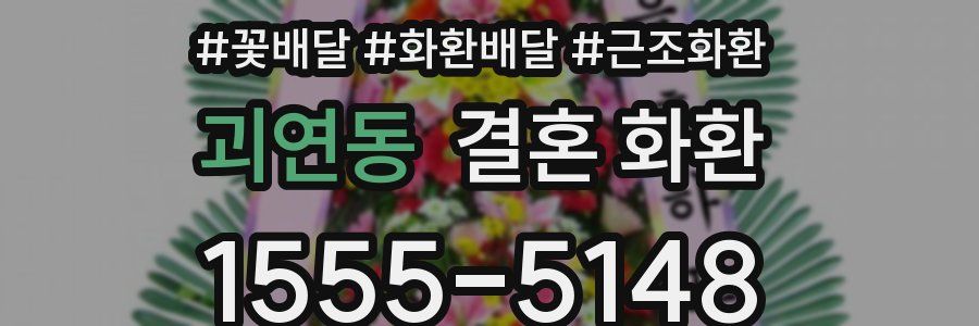 괴연동 결혼 화환