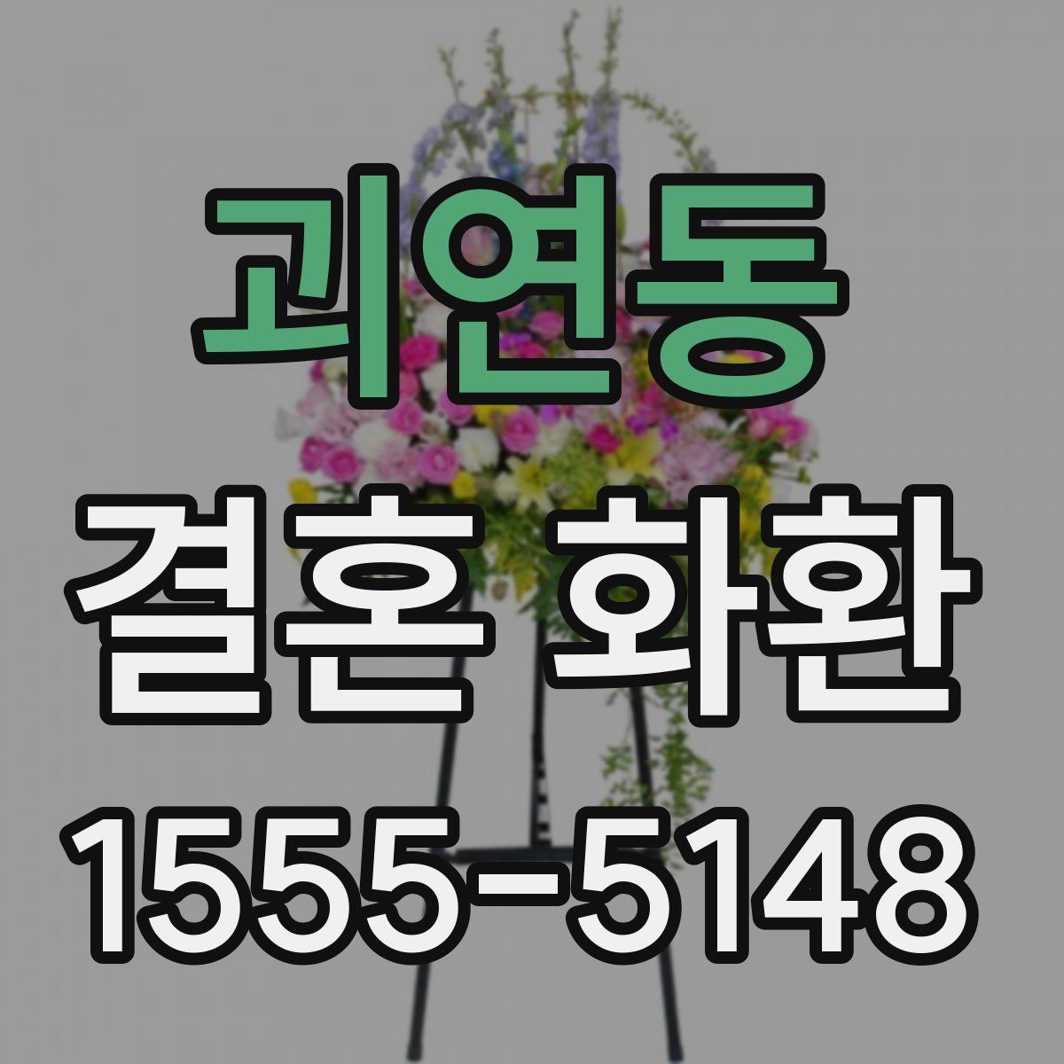 괴연동 결혼 화환
