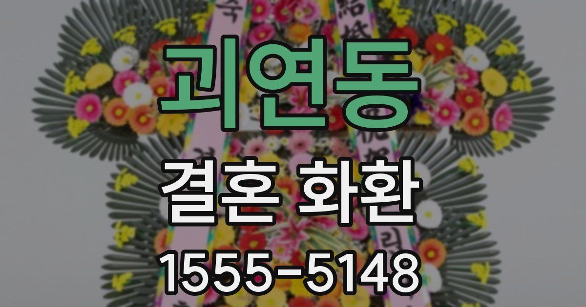 괴연동 결혼 화환