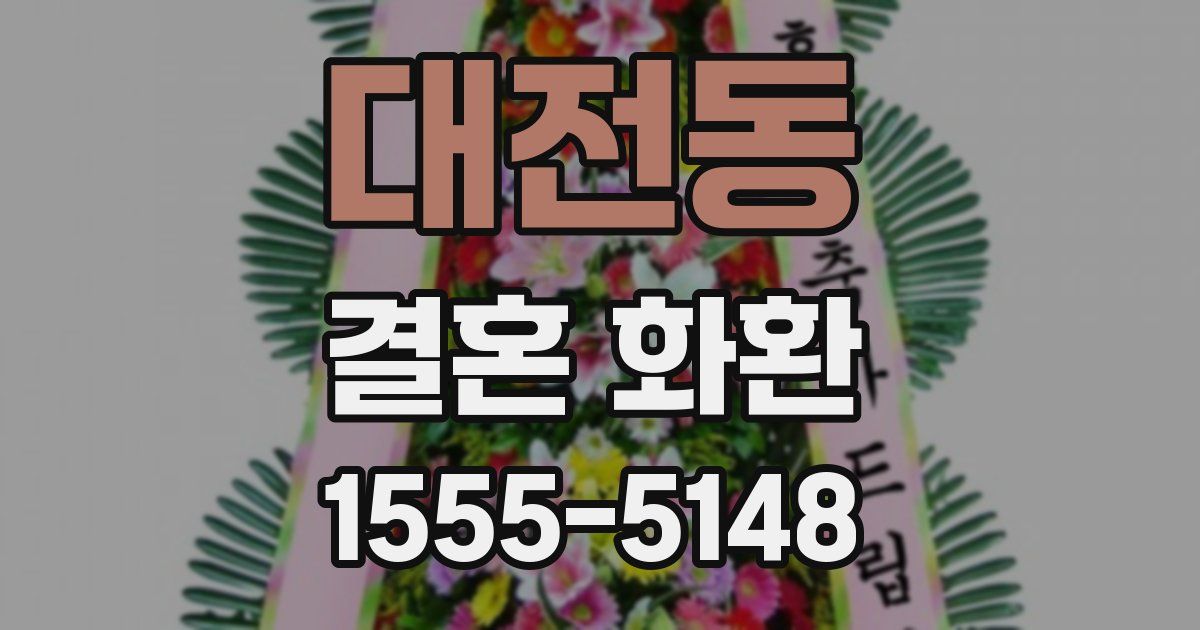 대전동 결혼 화환