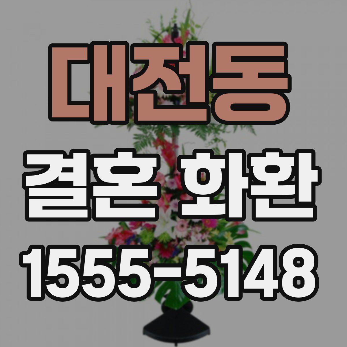대전동 결혼 화환